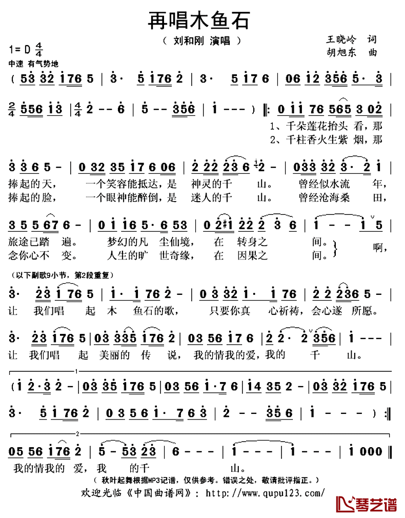 再唱木鱼石简谱(歌词)-刘和刚演唱-秋叶起舞记谱上传1