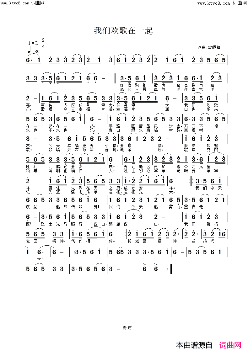 我们欢歌在一起简谱-曾明曲谱1