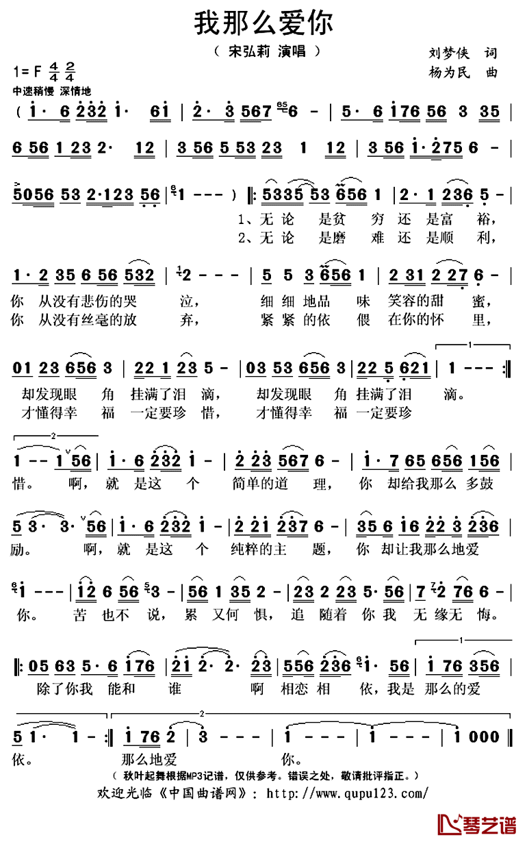 我那么爱你简谱(歌词)-宋弘莉演唱-秋叶起舞记谱上传1