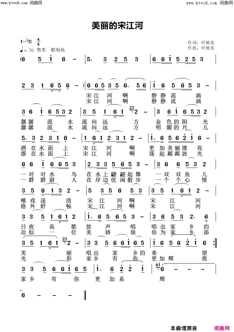 美丽的宋江河简谱-叶植先曲谱1