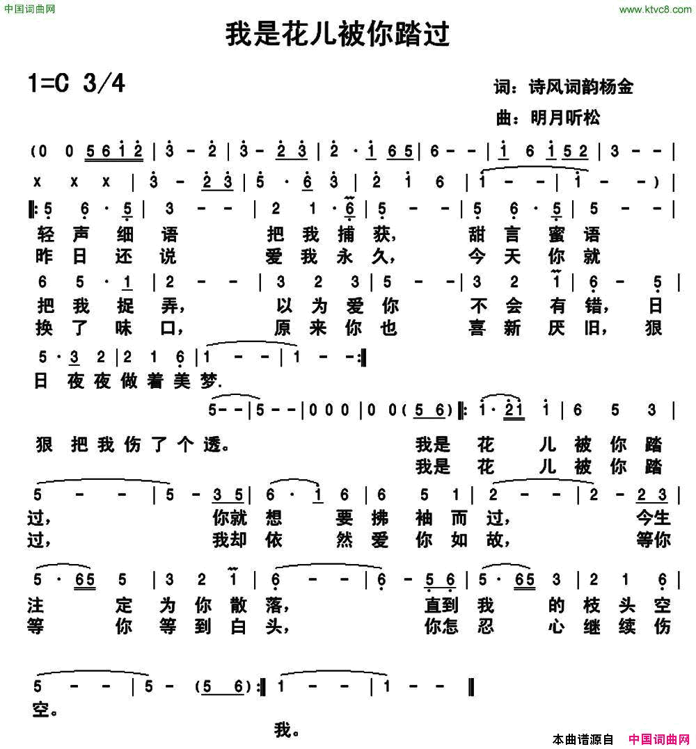 我是花儿被你踏过简谱-竹风紫藤演唱-杨金/明月听松词曲1