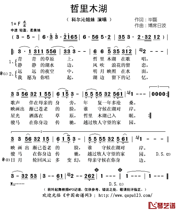 哲里木湖简谱(歌词)-科尔沁姐妹演唱-秋叶起舞记谱上传1