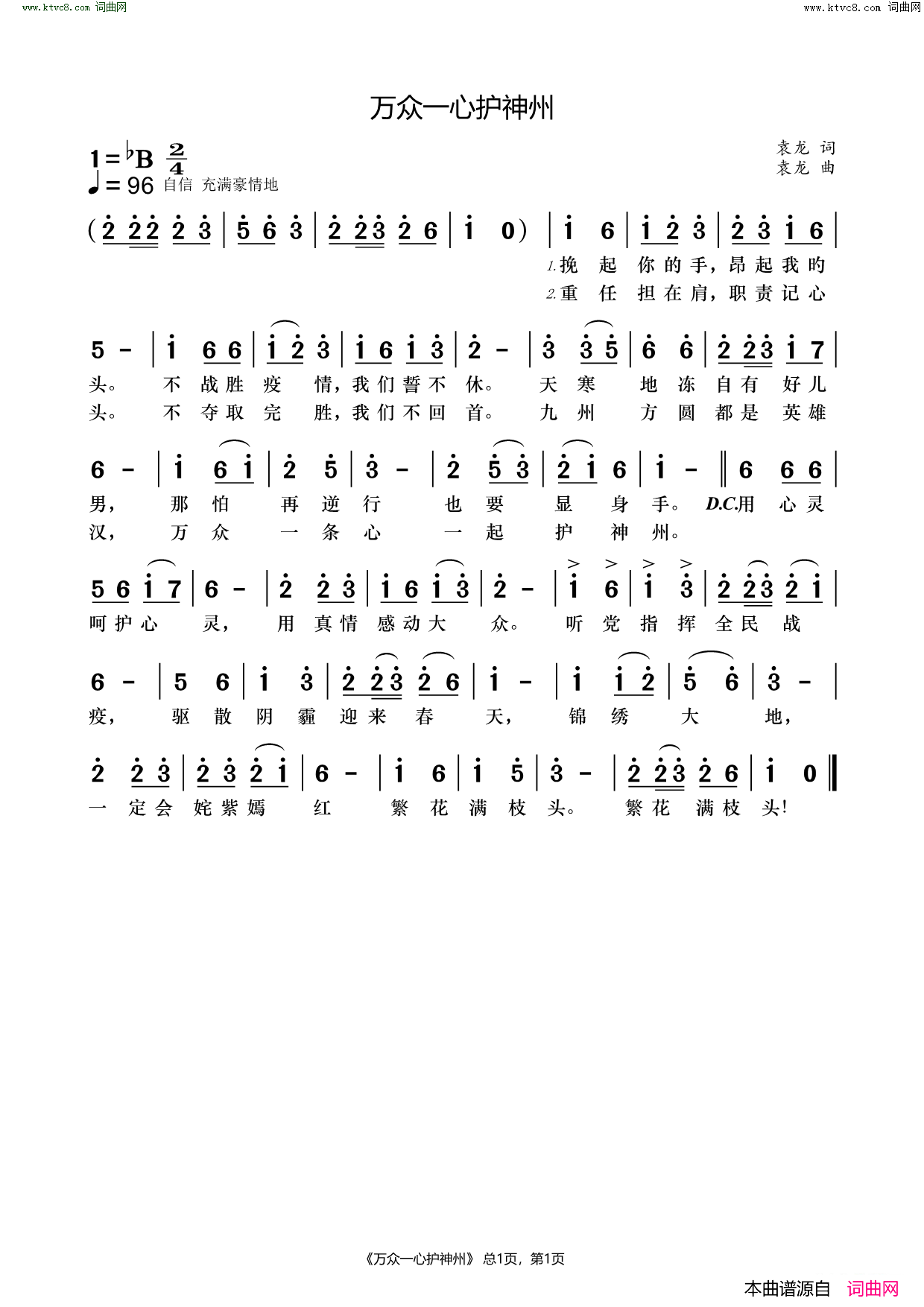 万众一心护神州简谱1
