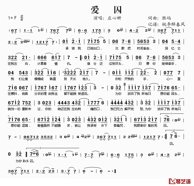 爱囚简谱(歌词)-庄心妍演唱-桃李醉春风记谱1