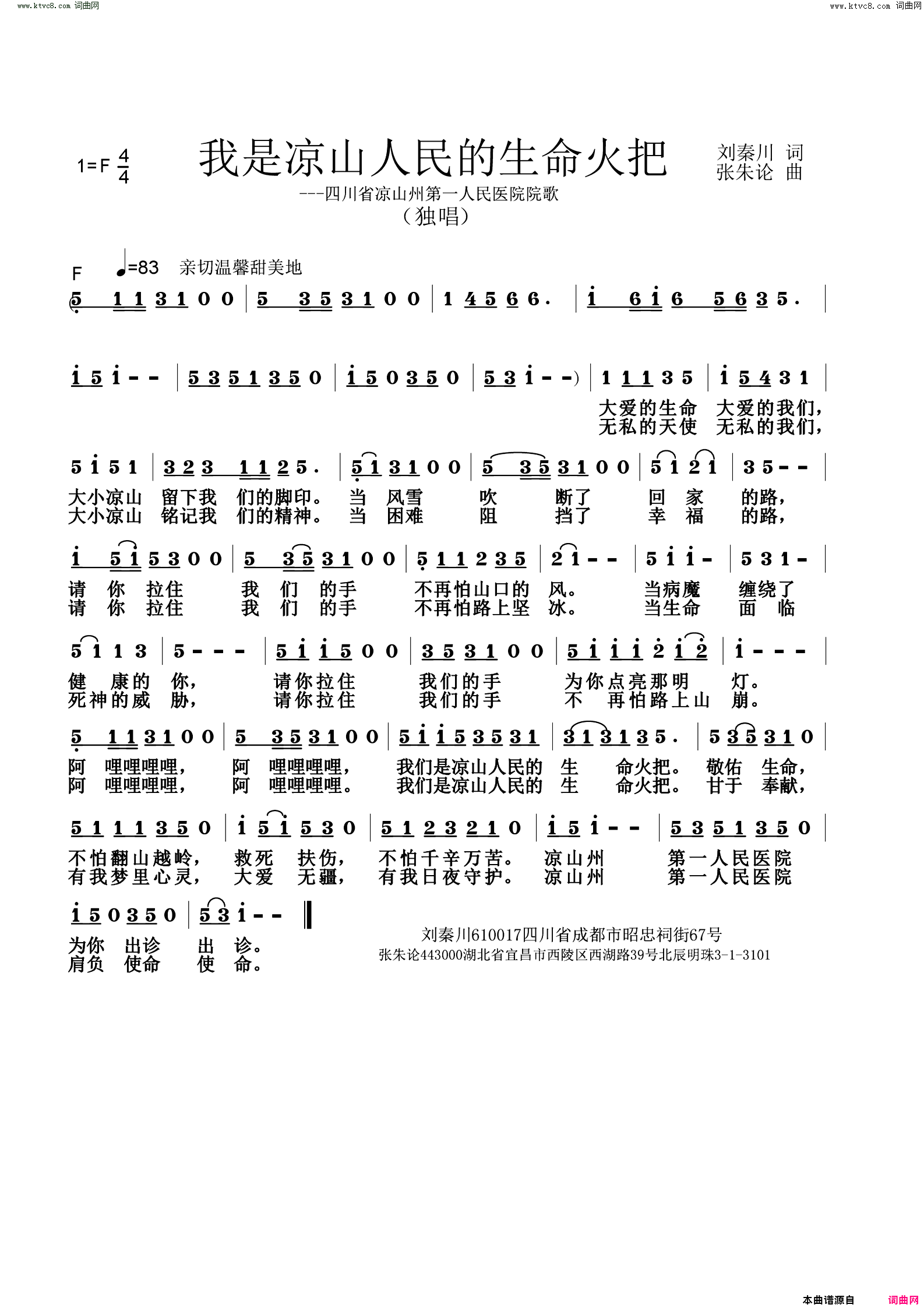 我是凉山人民的生命火把四川省凉山洲第一人们医院院歌简谱1