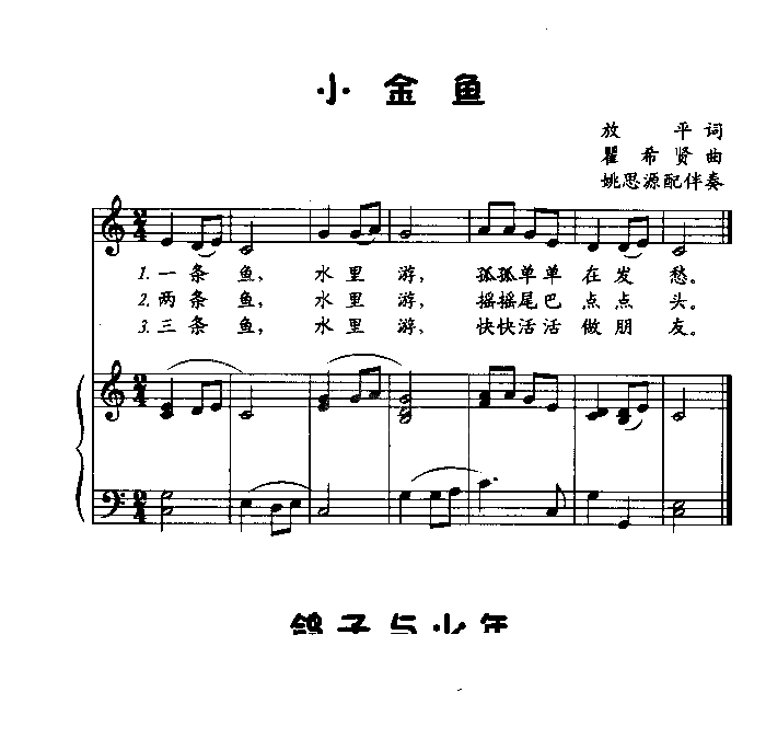 小金鱼低幼歌曲简谱1