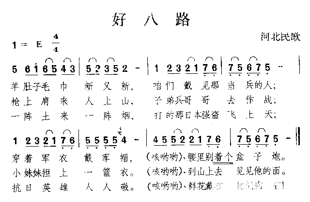 好八路河北民歌简谱1