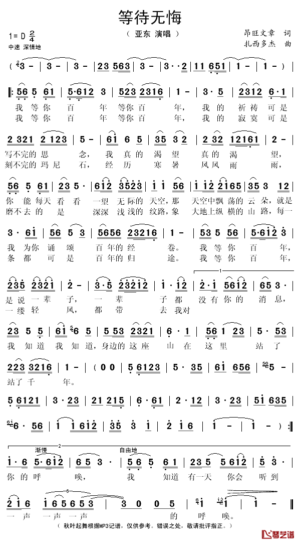 等待无悔简谱(歌词)-亚东演唱-秋叶起舞记谱1