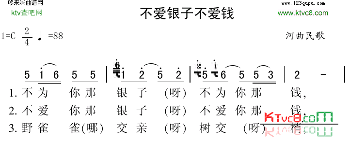 不爱银子不爱钱雁北民歌简谱1