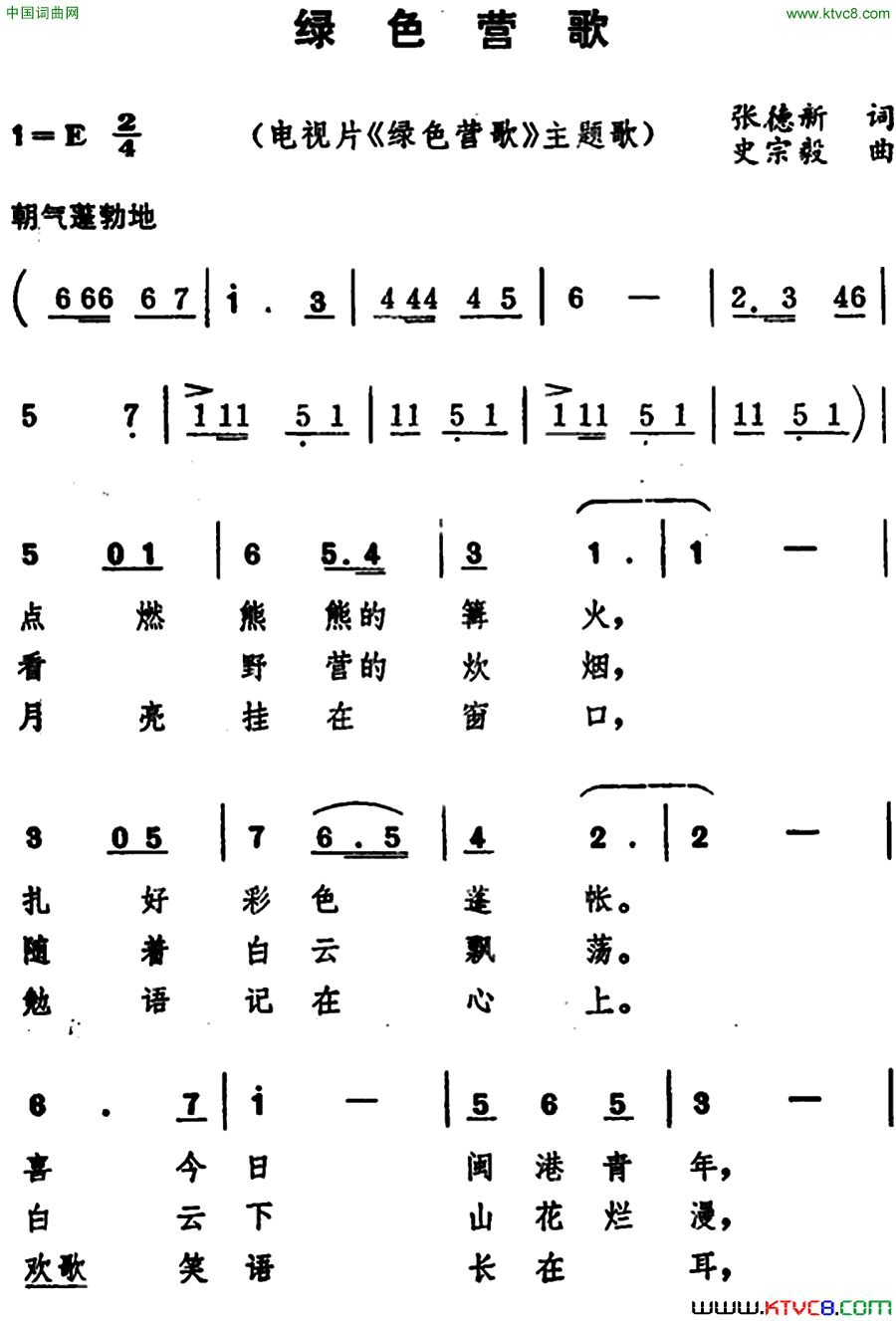 绿色营歌电视片《绿色营歌》主题歌简谱1