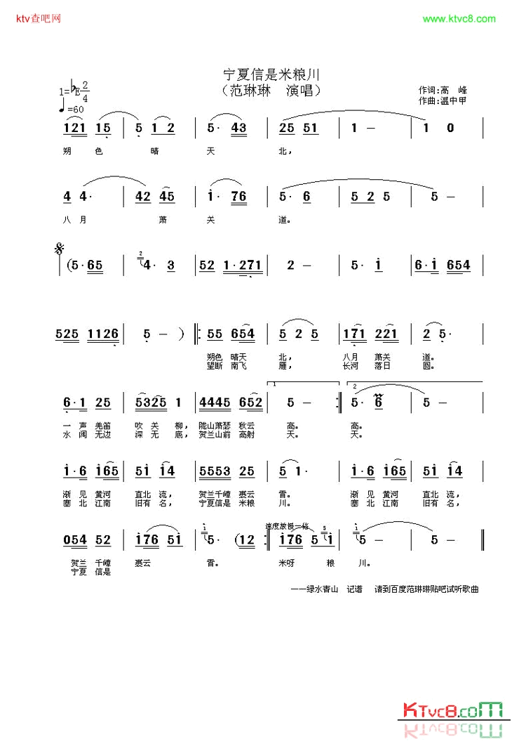 宁夏信是米粮川简谱-范琳琳演唱-高峰/温中甲词曲1