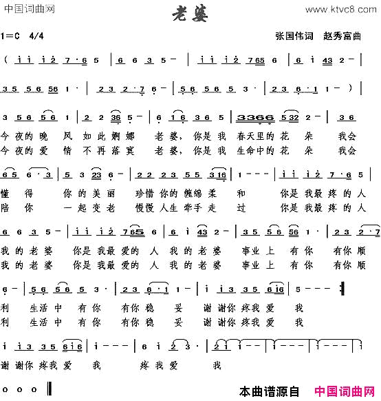 老婆张国伟词赵秀富曲简谱1