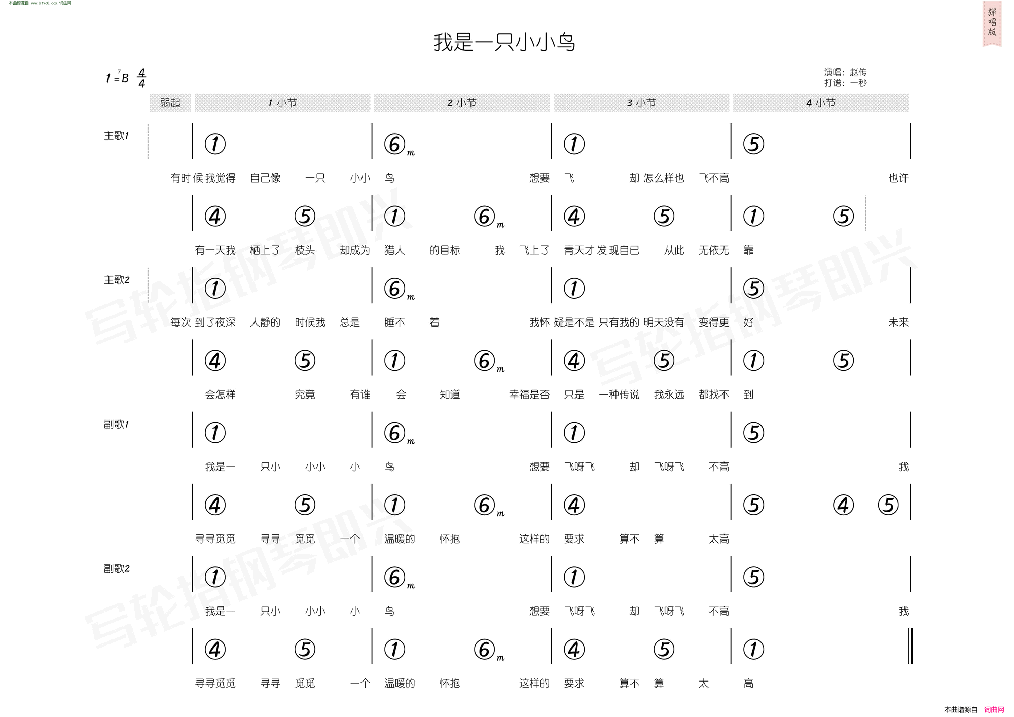 我是一只小小鸟 简和谱简谱-赵传演唱-李宗盛/李宗盛词曲1