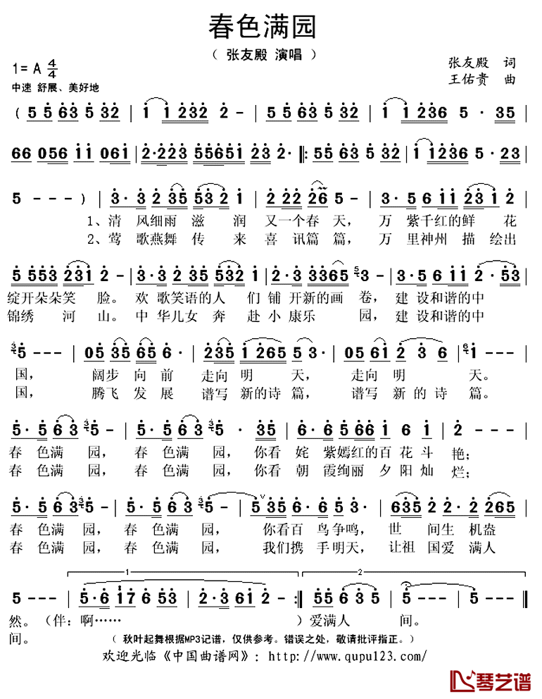 春色满园简谱(歌词)-张友殿演唱-秋叶起舞记谱上传1