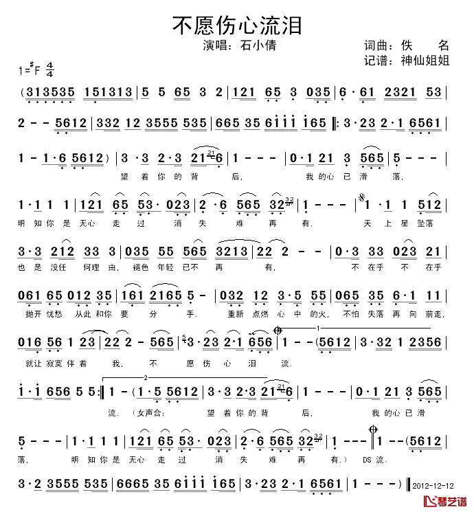 不愿伤心流泪简谱-石小倩演唱1