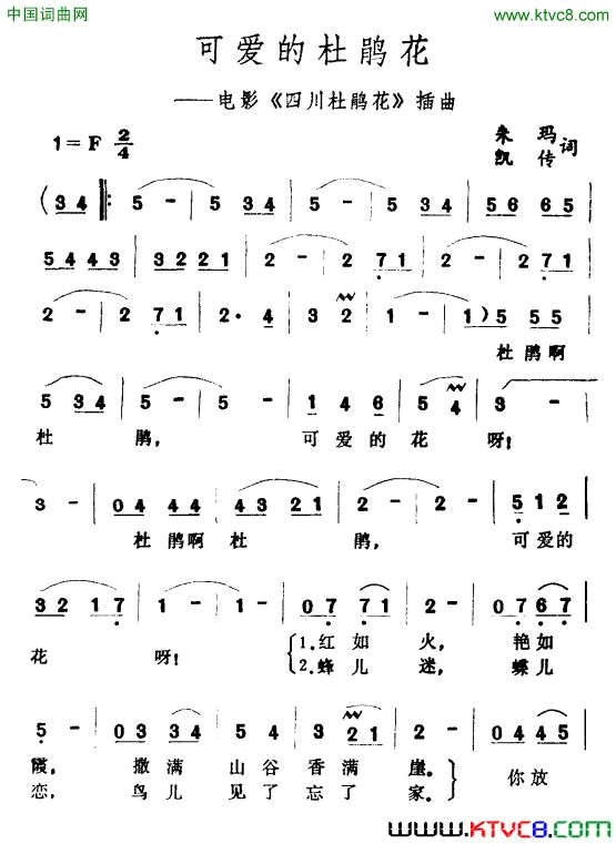 可爱的杜鹃花电影《四川杜鹃花》插曲简谱1
