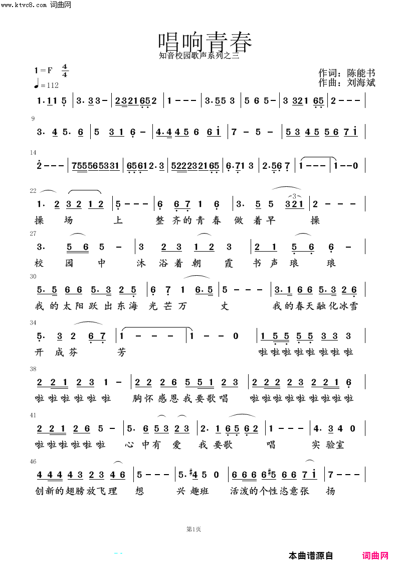 《唱响青春》简谱 陈能书作词 刘海斌作曲  第1页