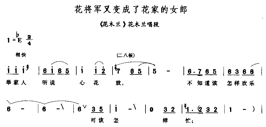 花将军又变成了花家的女郎简谱1