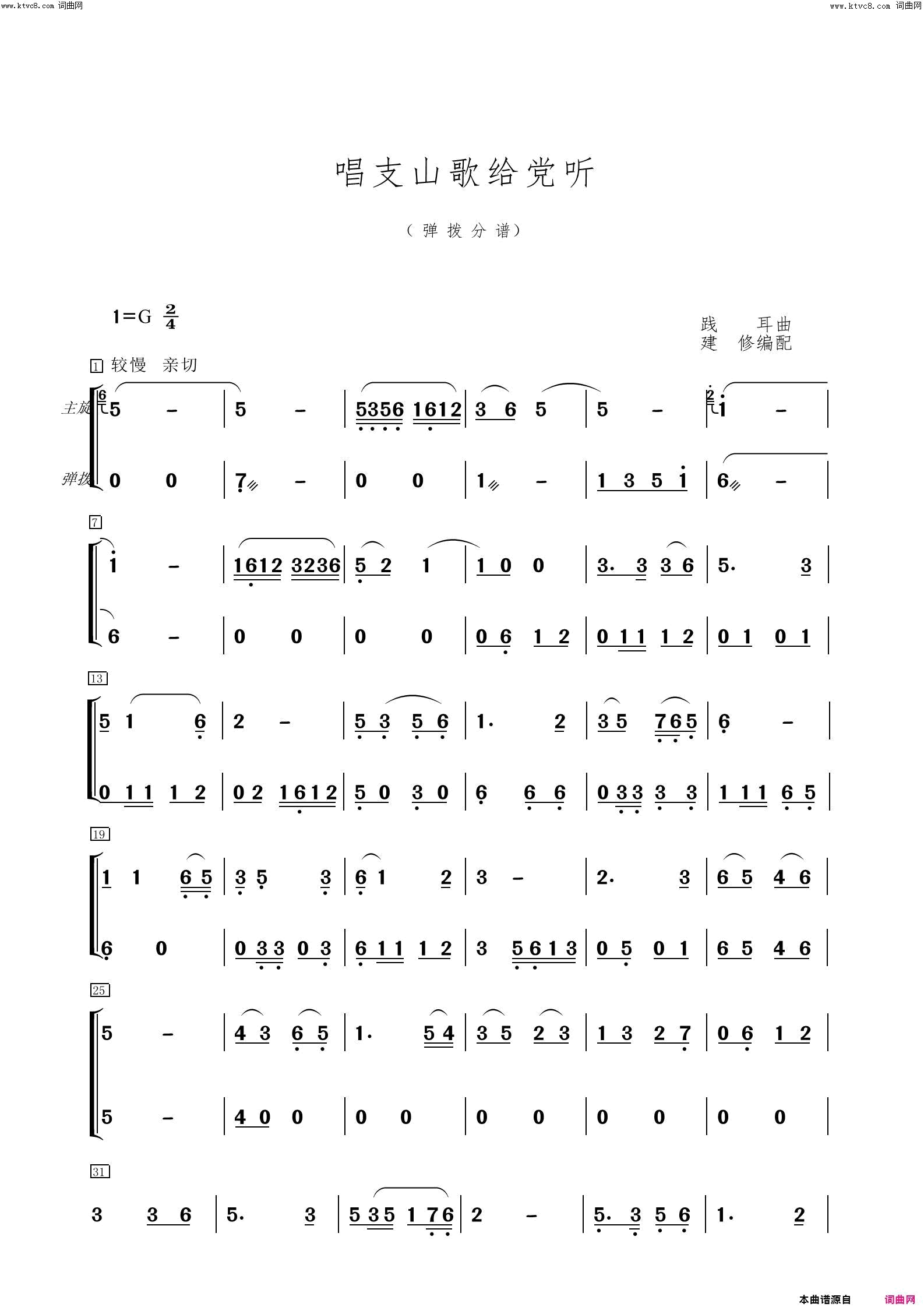 《唱支山歌给党听分谱》简谱 践耳曲作曲 建修编配作曲  第5页