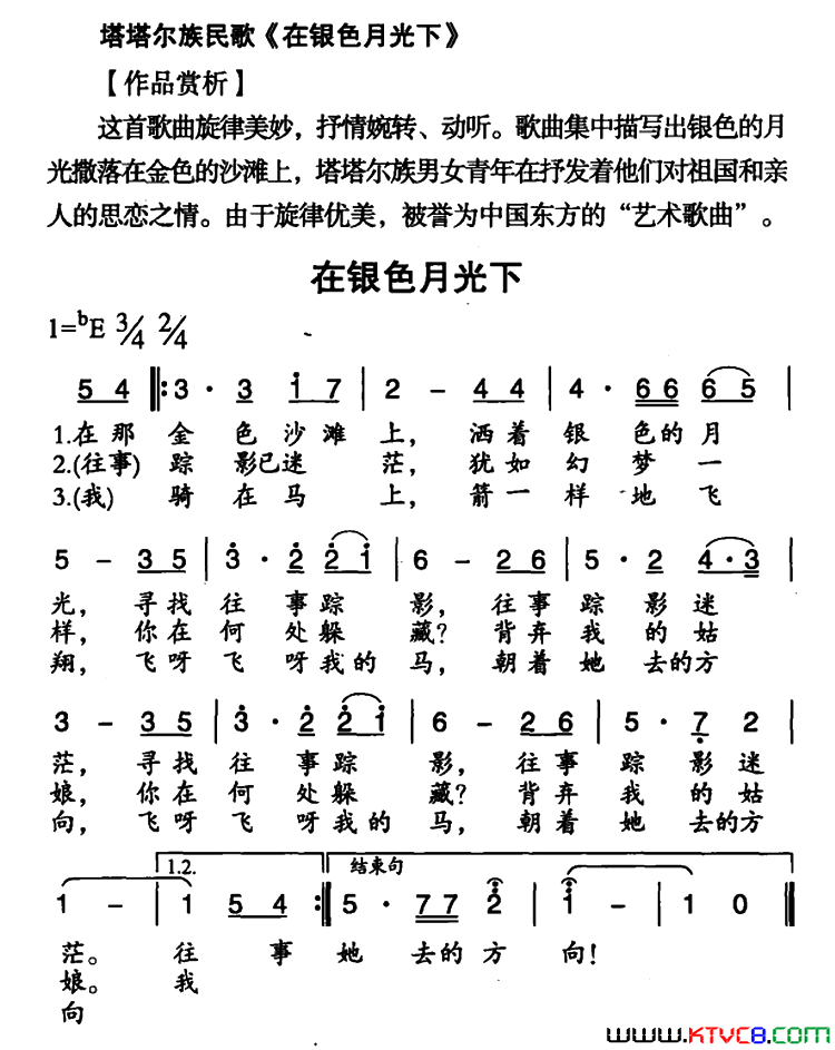 在银色月光下塔塔尔族民歌简谱1