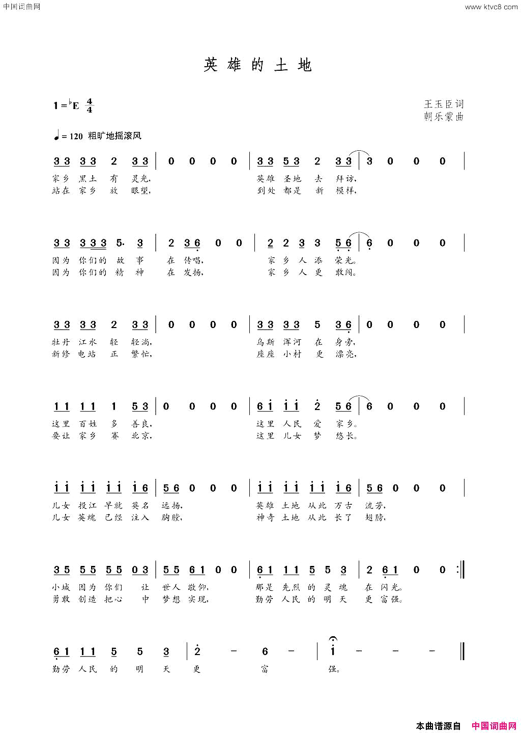 英雄的土地王玉臣词朝乐蒙曲英雄的土地王玉臣词 朝乐蒙曲简谱1