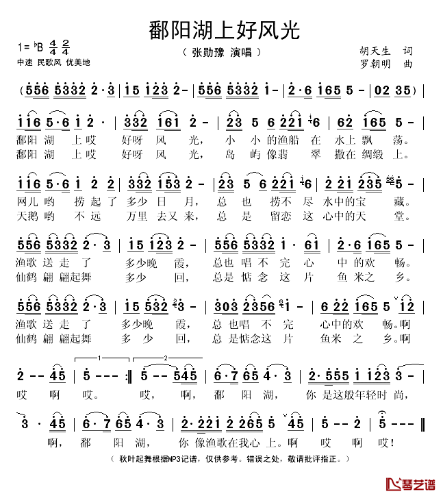 鄱阳湖上好风光简谱(歌词)-张勋豫演唱-秋叶起舞记谱1