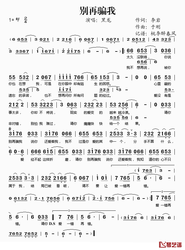 别再骗我简谱(歌词)-黑龙演唱-桃李醉春风记谱1