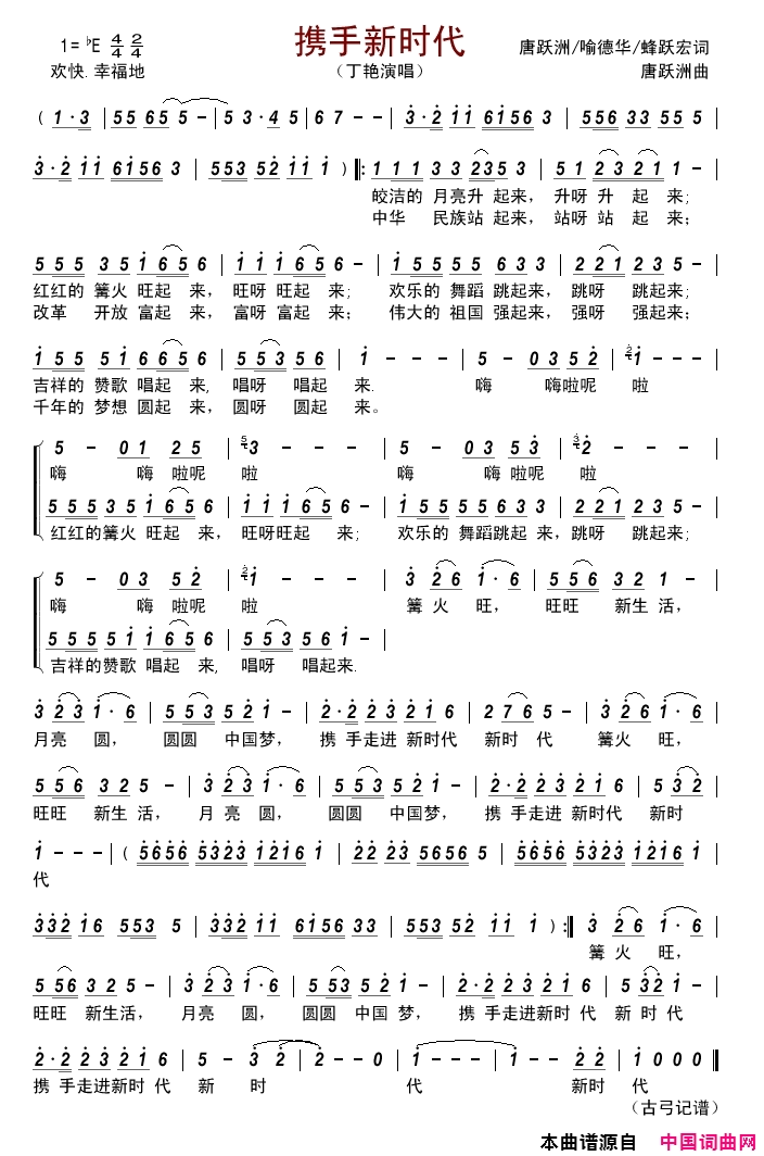 携手新时代简谱-丁艳演唱-唐跃洲、喻德华/唐跃洲词曲1