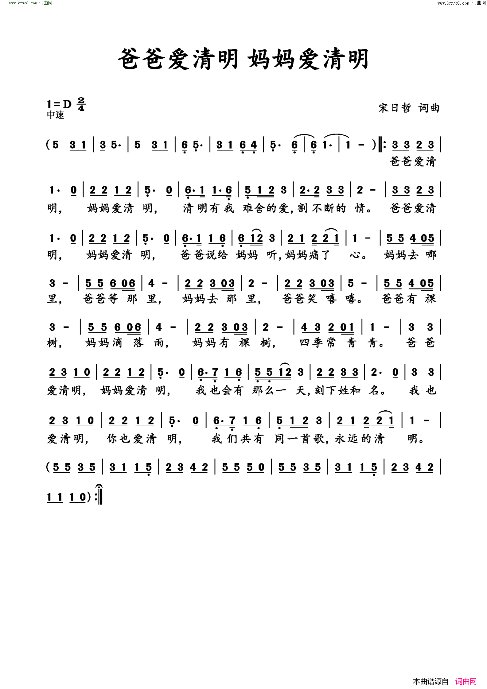 爸爸爱清明 妈妈爱清明简谱1