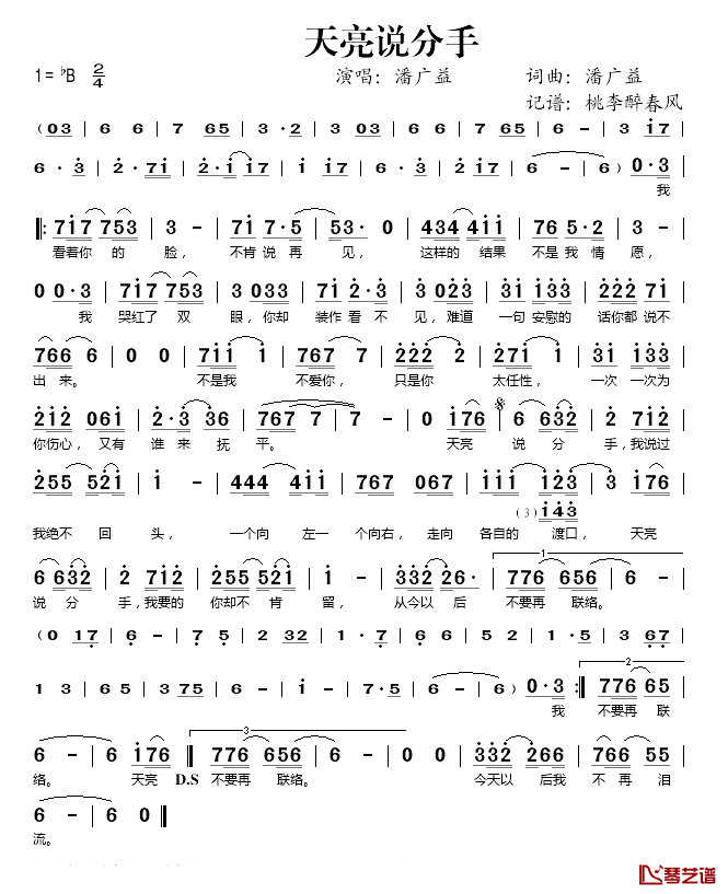 天亮说分手简谱(歌词)-潘广益演唱-桃李醉春风记谱1