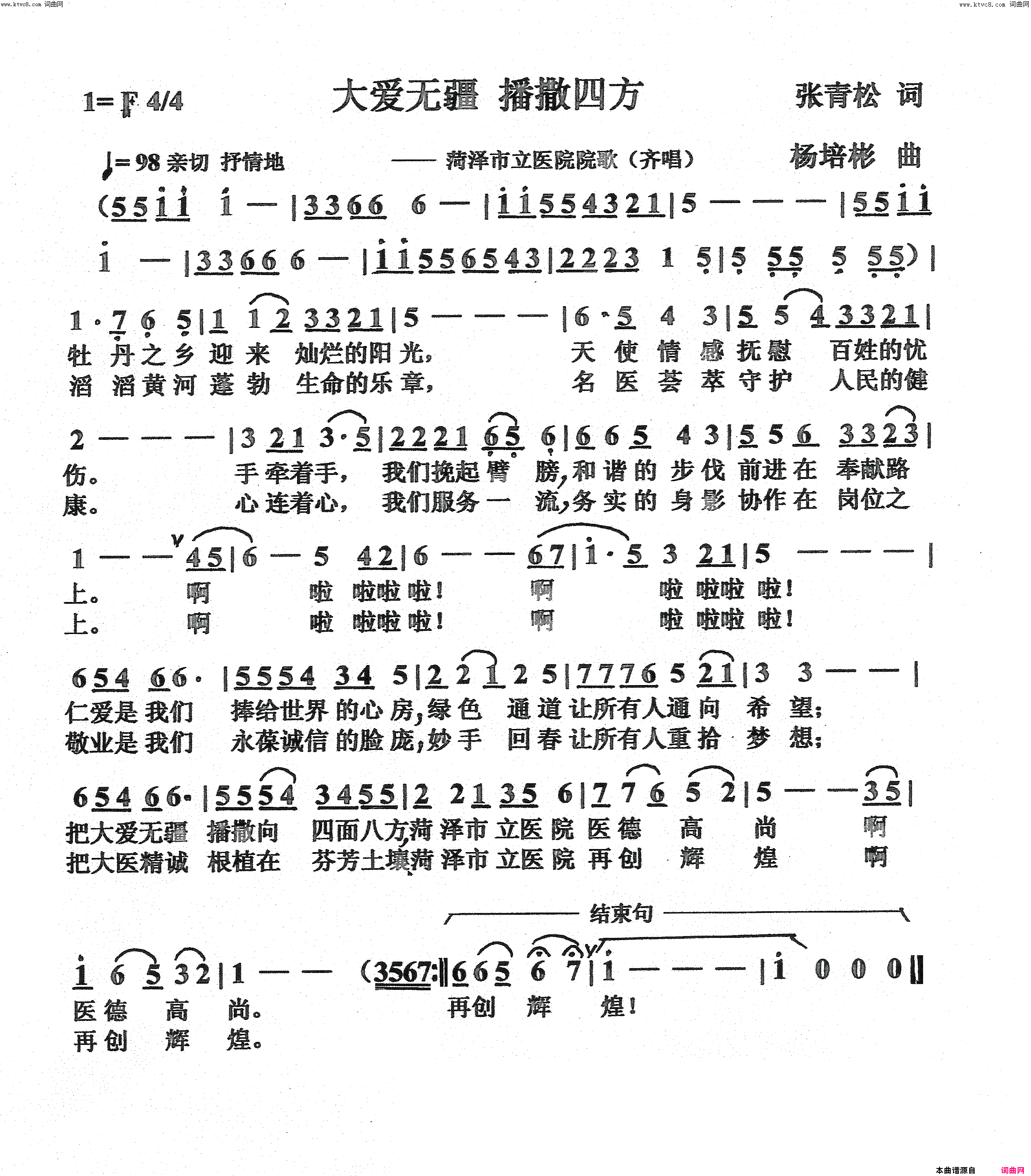 大爱无疆播撒四方(齐唱)简谱-杨培彬曲谱1