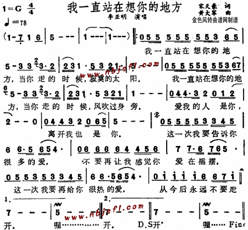 我一直站在想你的地方--李亚明简谱1