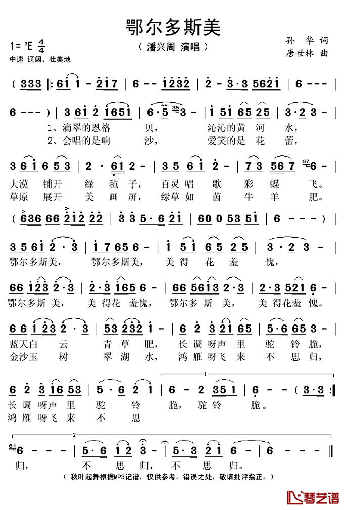 鄂尔多斯美简谱(歌词)-潘兴周演唱-秋叶起舞记谱上传1
