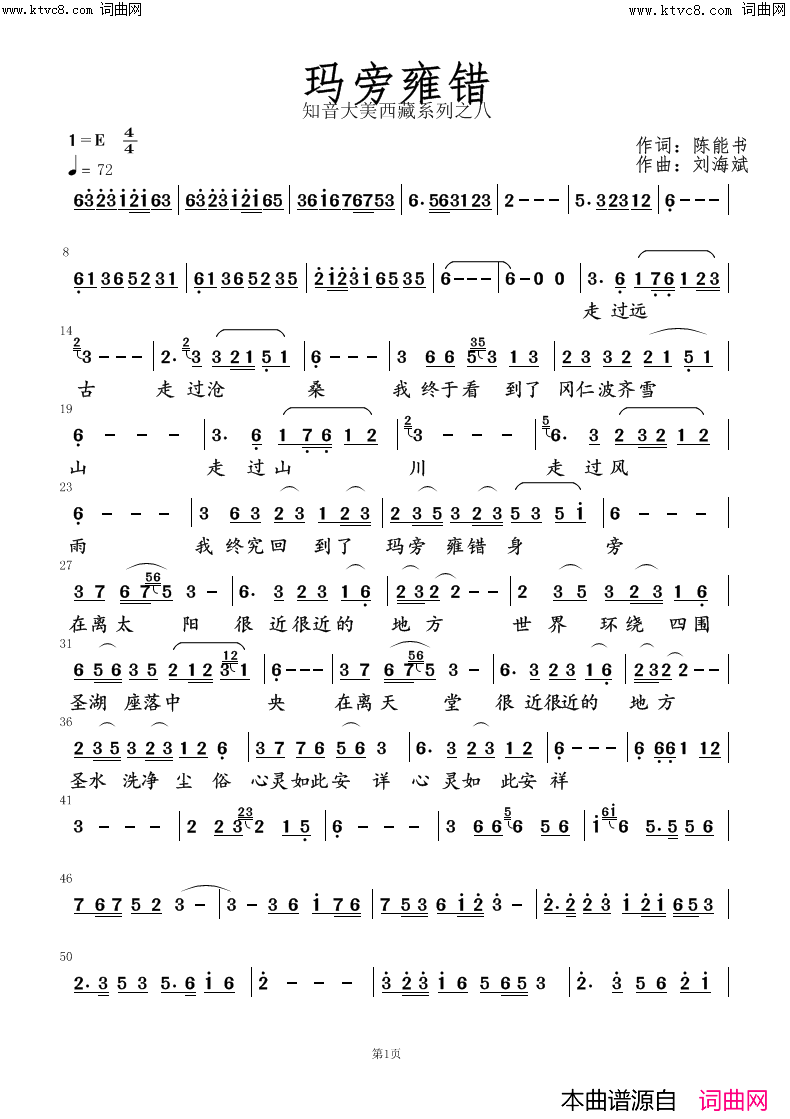 《玛旁雍错》简谱 陈能书作词 刘海斌作曲  第1页