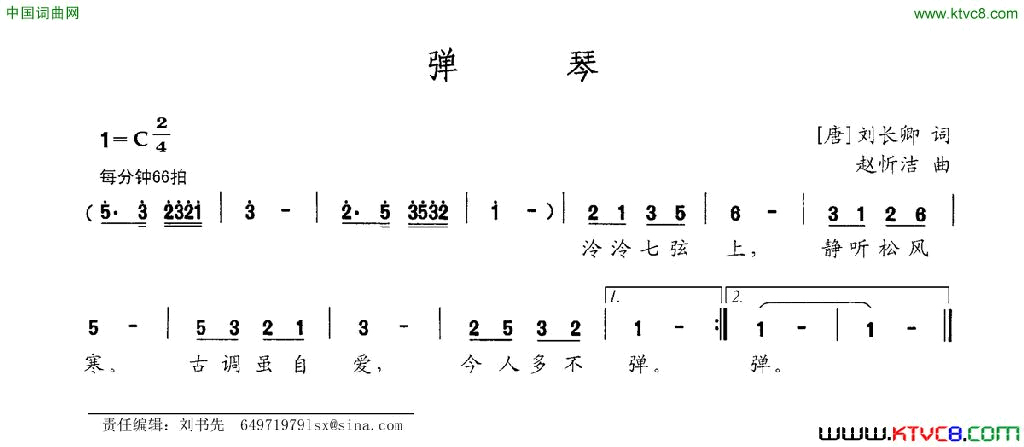 弹琴[唐]刘长卿词赵忻洁曲弹琴[唐]刘长卿词 赵忻洁曲简谱1