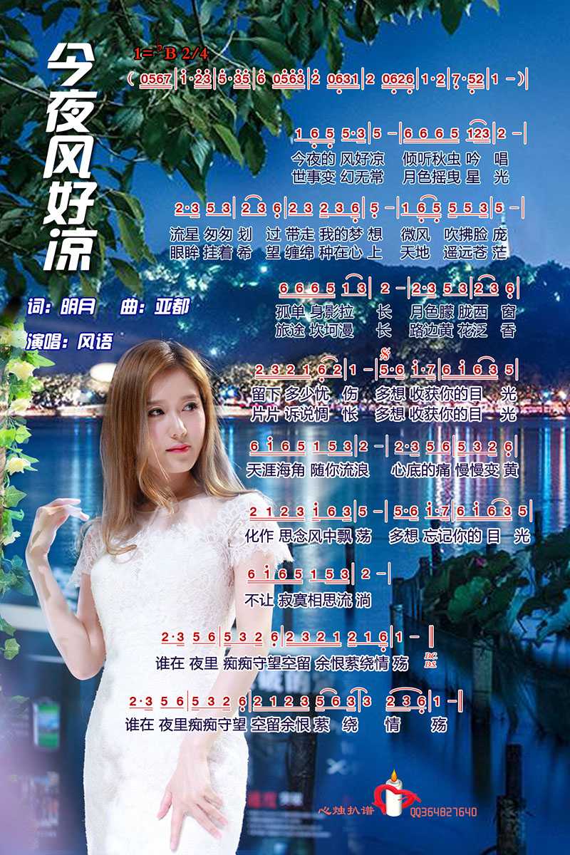 今夜风好凉简谱-风语演唱-心烛001曲谱1