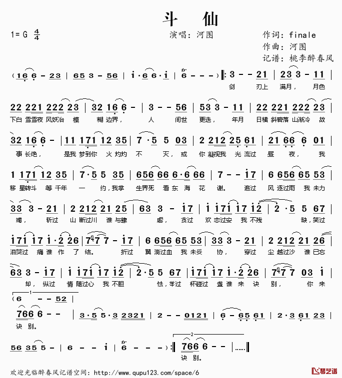 斗仙简谱(歌词)-河图演唱-桃李醉春风记谱1