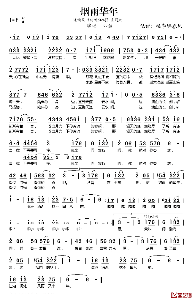 烟雨华年简谱(歌词)-心然演唱-桃李醉春风记谱1