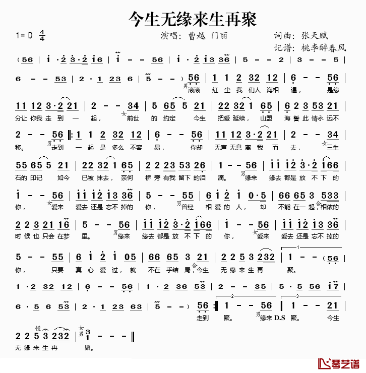 今生无缘来生再聚简谱(歌词)-曹越、门丽演唱-桃李醉春风记谱1