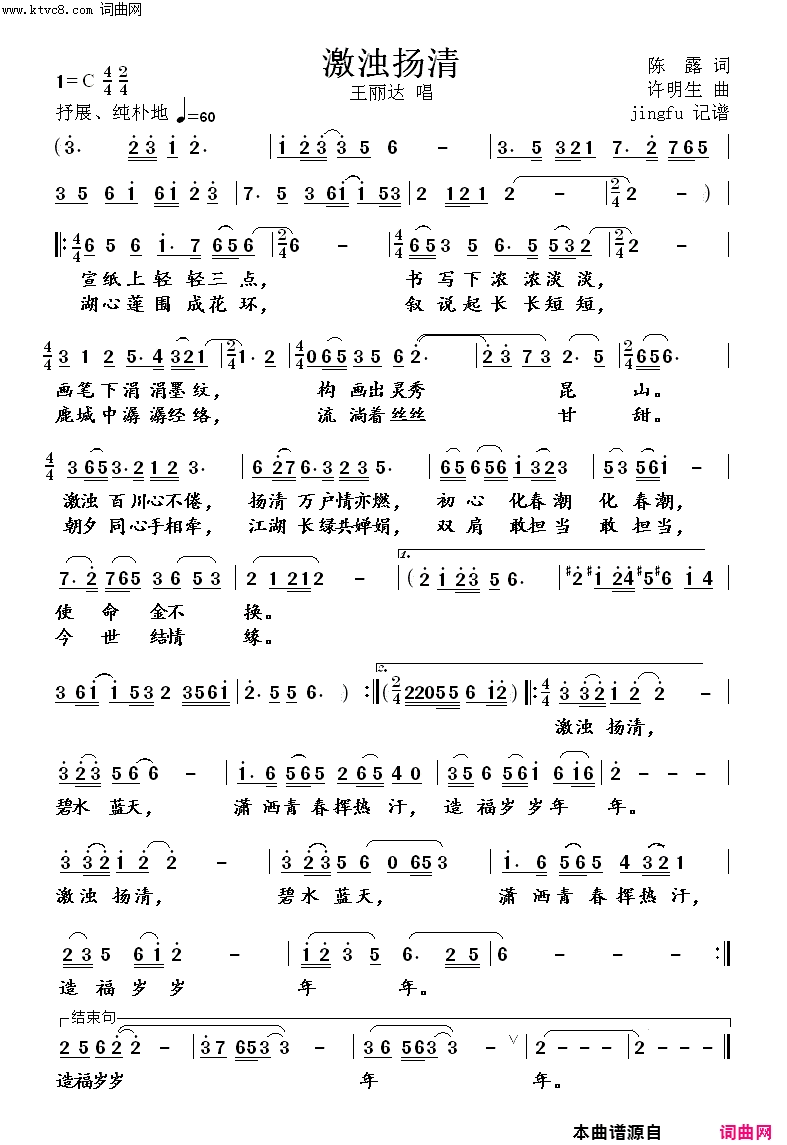 激浊扬清简谱-王丽达演唱-陈露/许明生词曲1