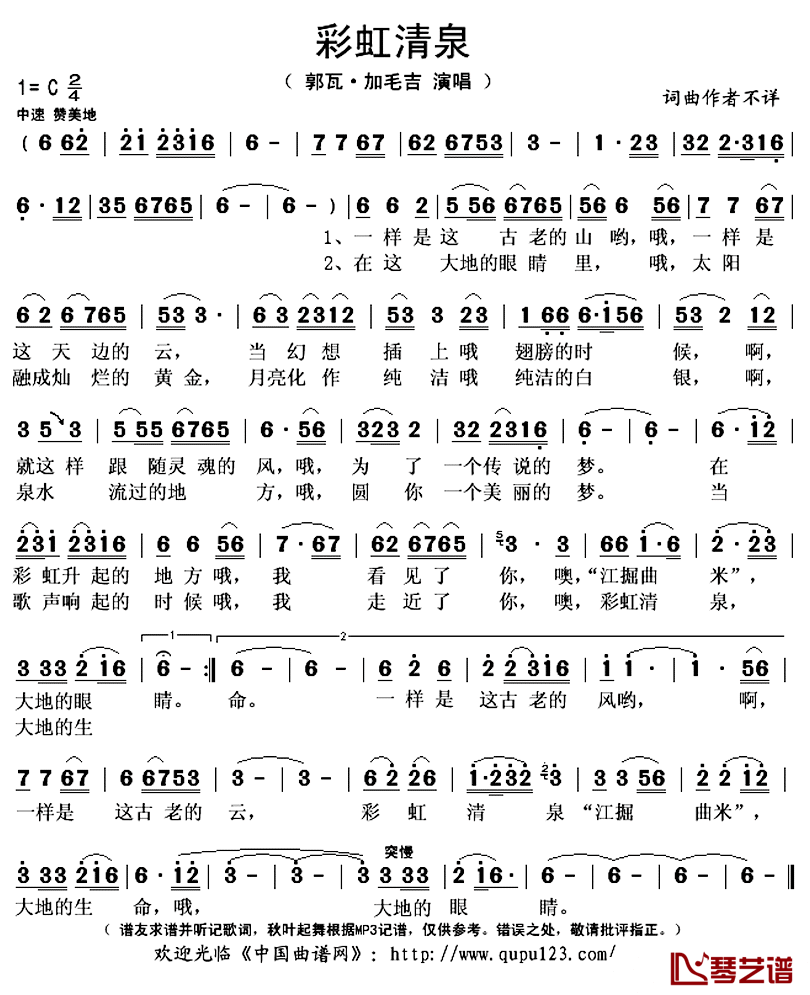 彩虹清泉简谱(歌词)-郭瓦·加毛吉演唱-秋叶起舞记谱上传1