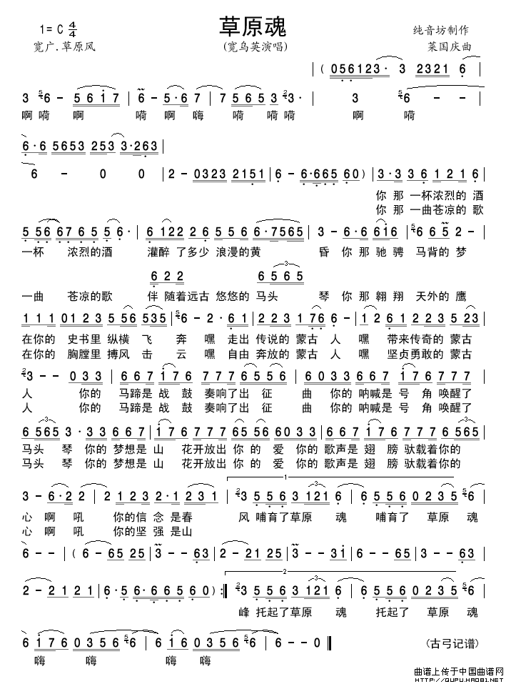 草原魂（宽乌英演唱版）简谱-宽乌英格式：简谱演唱-古弓记谱制作曲谱1