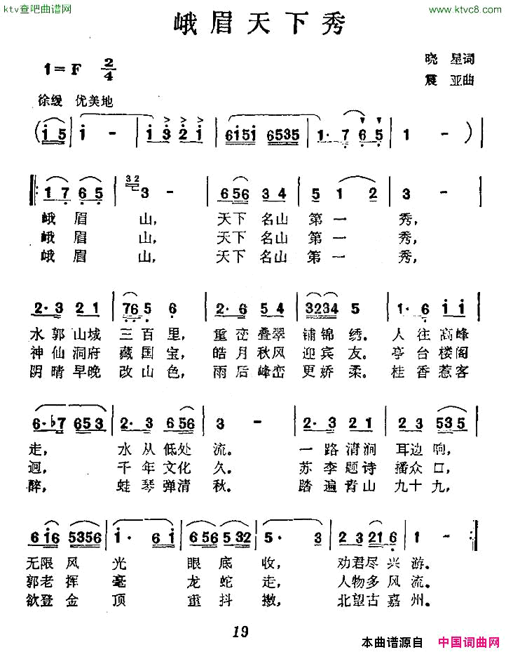 峨眉天下秀晓星词震亚曲简谱1