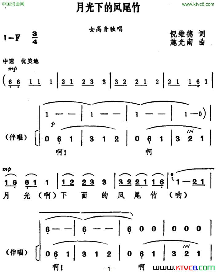 月光下的凤尾竹独唱+伴唱简谱1