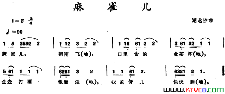 麻雀儿湖北沙市童谣麻雀儿 湖北沙市童谣简谱1