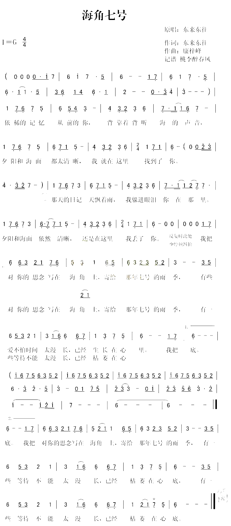 海角七号修正简谱-东来东往演唱1