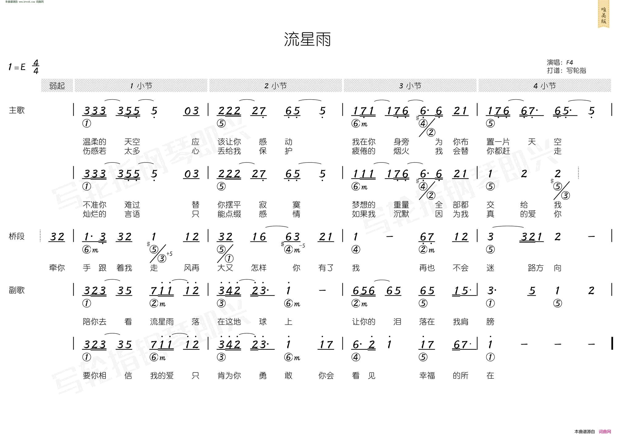 流星雨 简和谱简谱-F4演唱-邬裕康/平井坚词曲1