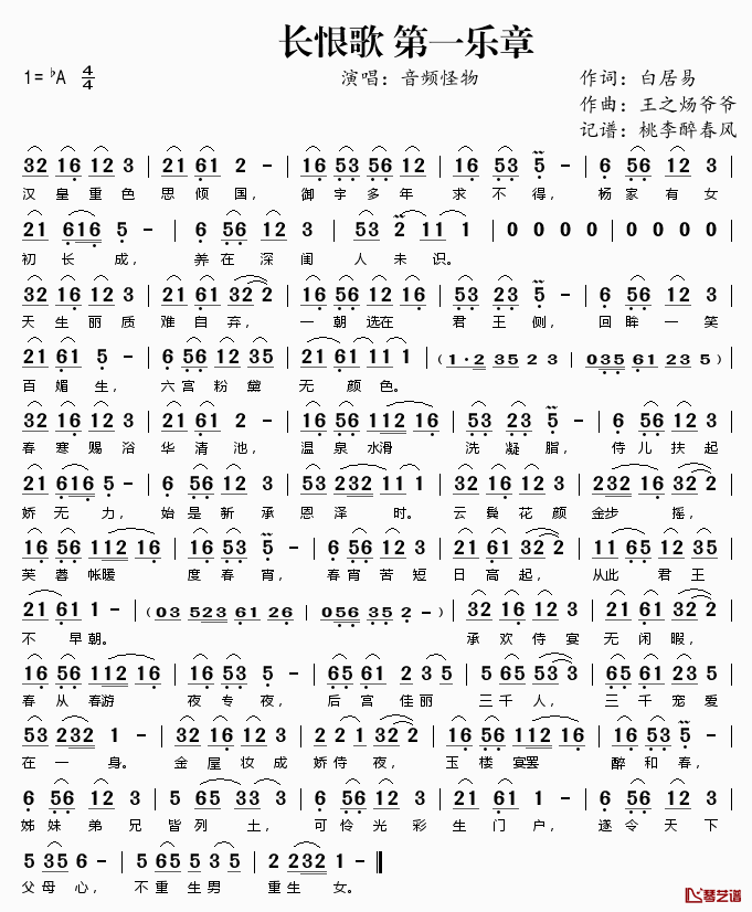 长恨歌第一章简谱(歌词)-音频怪物演唱-桃李醉春风记谱1