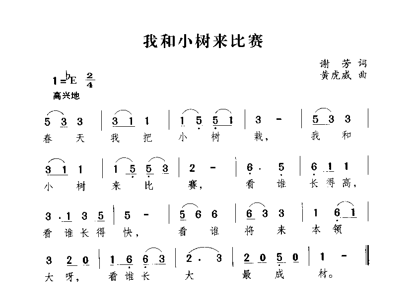 我歌小树来比赛简谱1