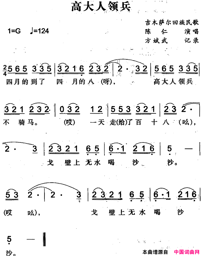 高大人领兵吉木萨尔回族民歌简谱1